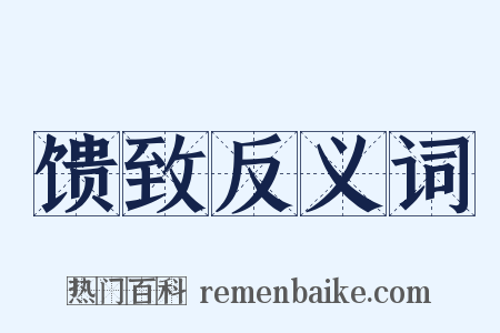 馈致反义词是什么意思的图片